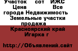 Участок 10 сот. (ИЖС) › Цена ­ 500 000 - Все города Недвижимость » Земельные участки продажа   . Красноярский край,Игарка г.